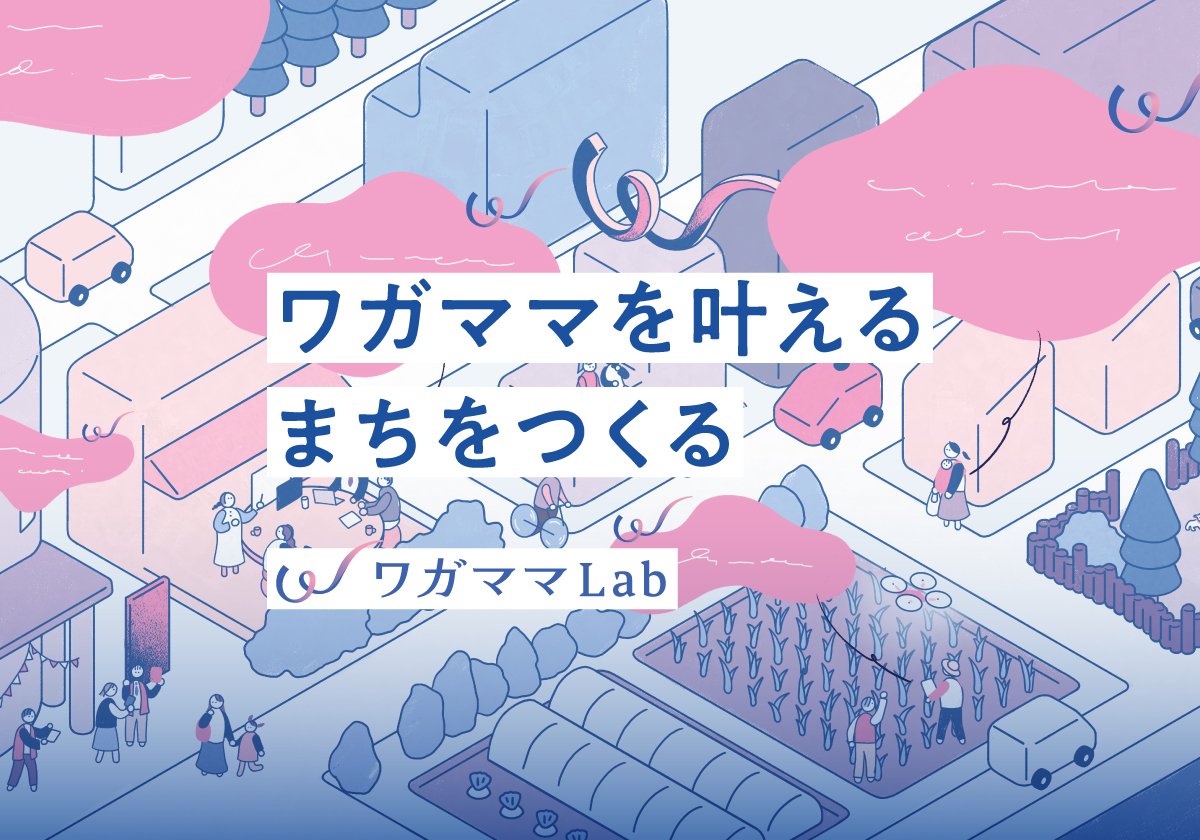 【1Day体験会】静岡県賀茂地域で開催決定！Japan Wagamama Awards 2025 ワガママLab｜地域で暮らす人たちの